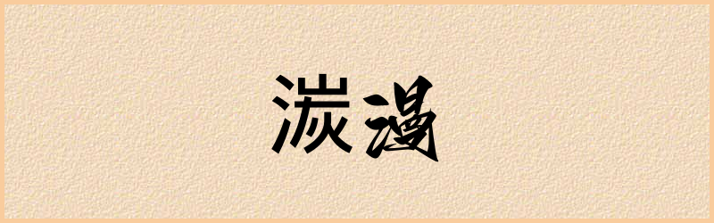 湠字组词