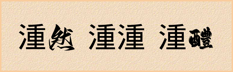 湩字组词