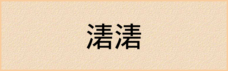 湱字组词