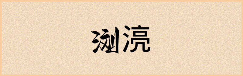 湸字组词