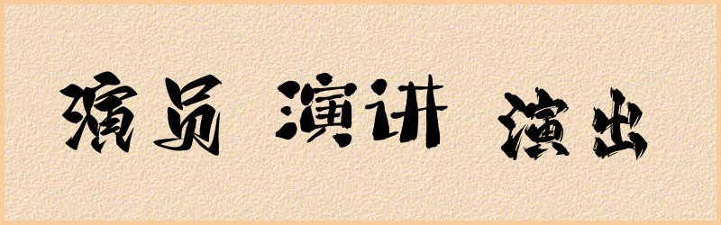 演字组词