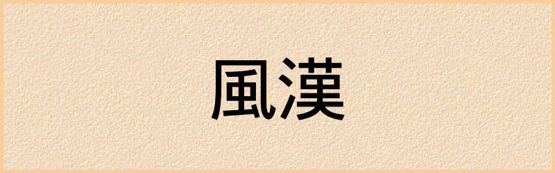 漢字组词