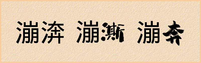 漰字组词