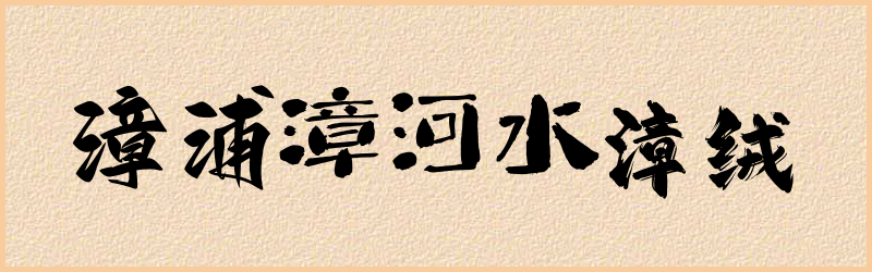 漳字组词