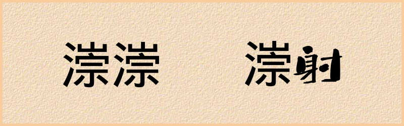 漴字组词