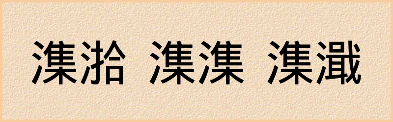 潗字组词