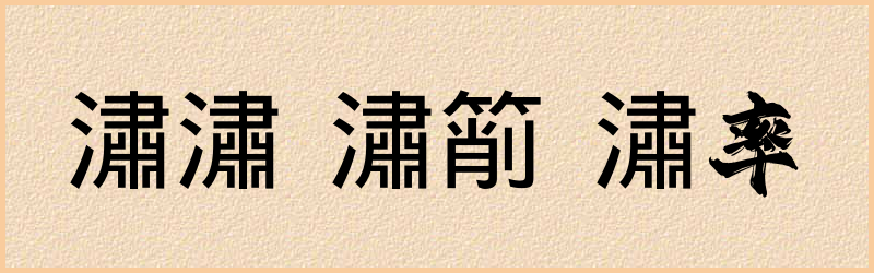 潚字组词