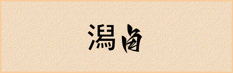 潟字组词