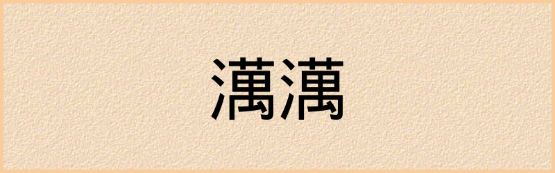 澫字组词