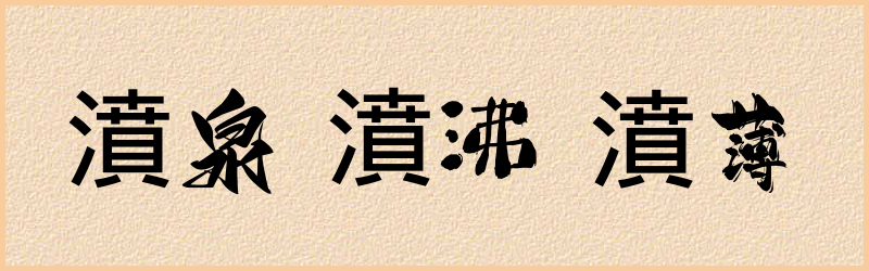 濆字组词