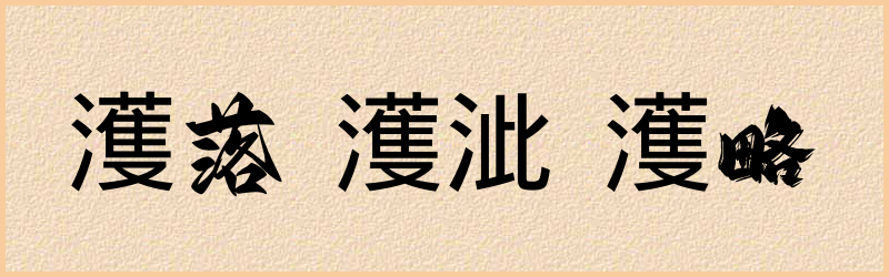 濩字组词