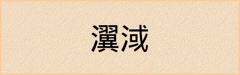 瀷字组词