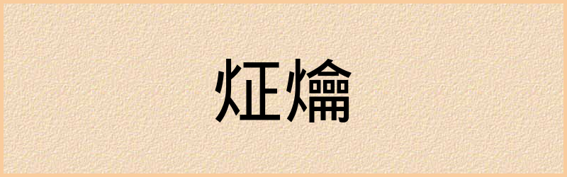 炡字组词