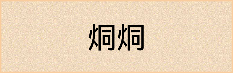 烔字组词