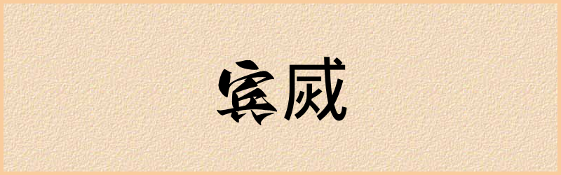 烕字组词