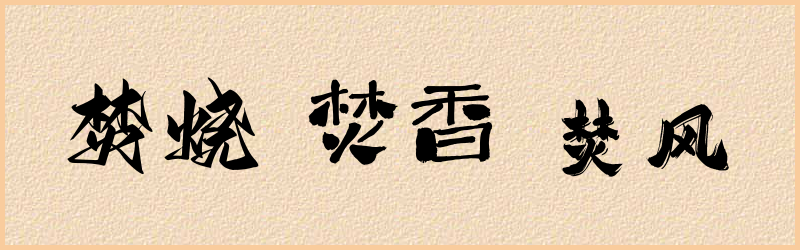 焚字组词