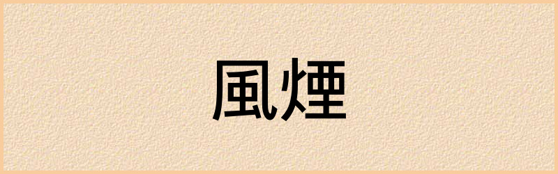 煙字组词