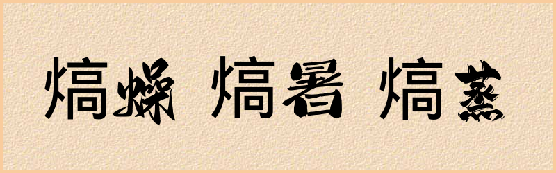 熇字组词