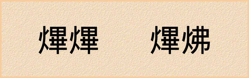 熚字组词