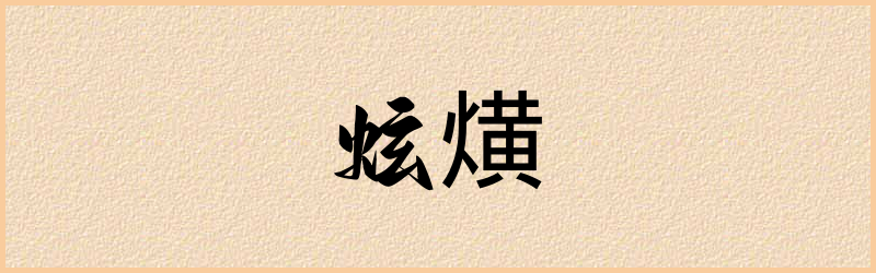 熿字组词