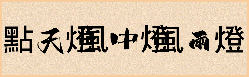 燈字组词