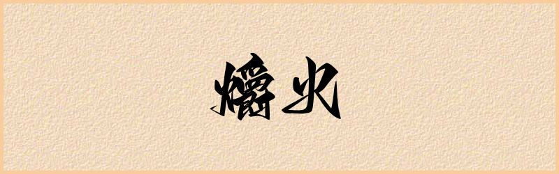 爝字组词