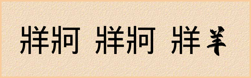 牂字组词