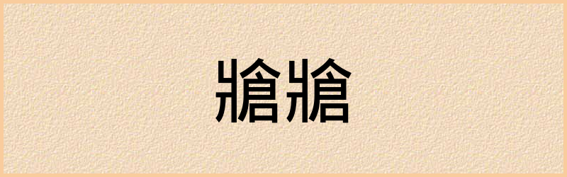 牄字组词