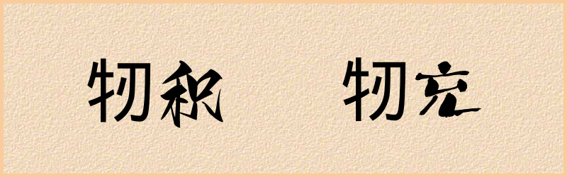 牣字组词