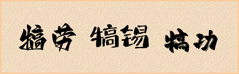 犒字组词