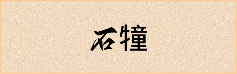 犝字组词