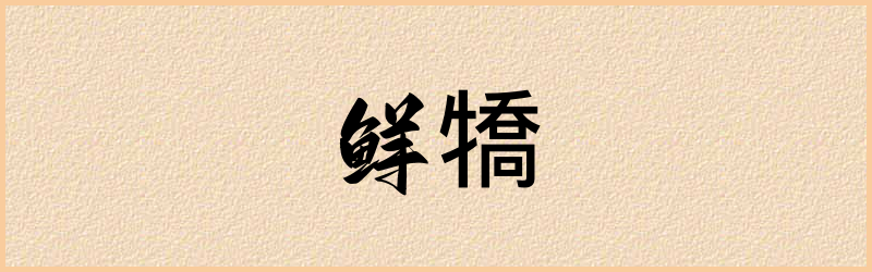 犞字组词