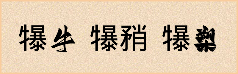 犦字组词