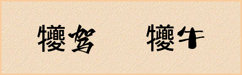 犪字组词