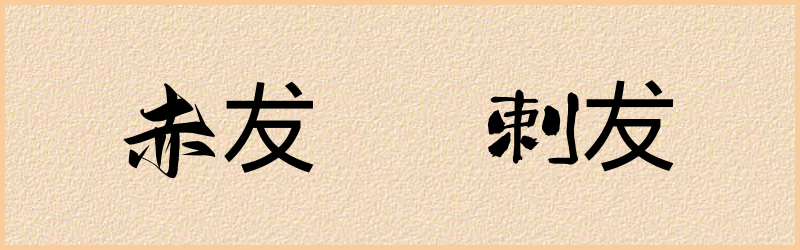 犮字组词