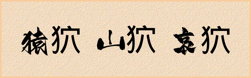 狖字组词