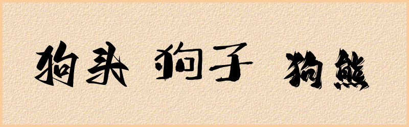 狗字组词