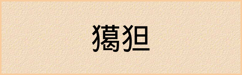 狚字组词