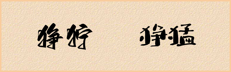 狰字组词