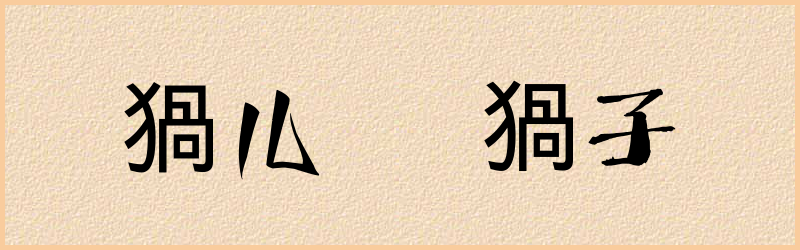 猧字组词