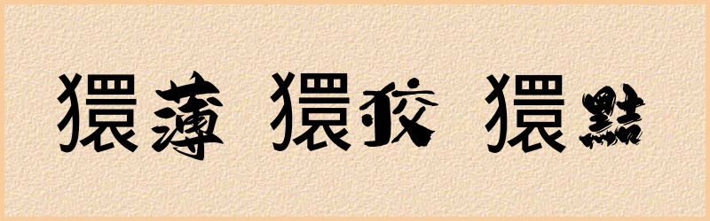 獧字组词