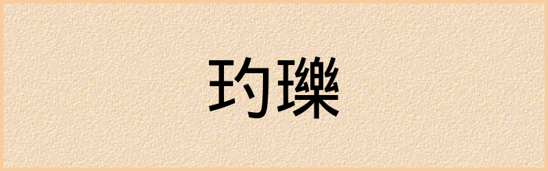 玓字组词