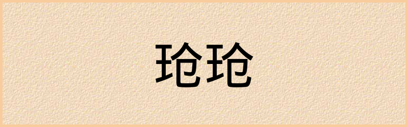 玱字组词