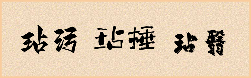 玷字组词