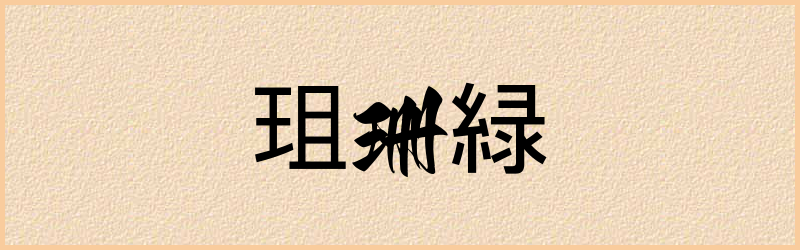 珇字组词