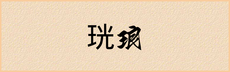 珖字组词