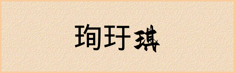 珣字组词