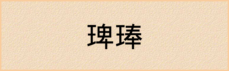 琕字组词