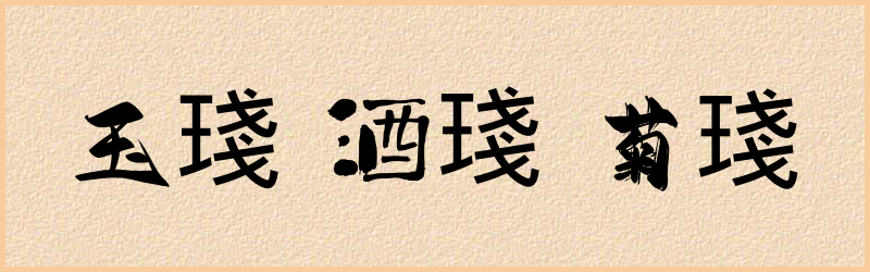 琖字组词