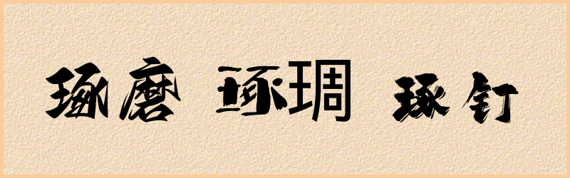 琢字组词